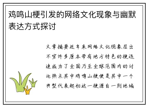 鸡鸣山梗引发的网络文化现象与幽默表达方式探讨