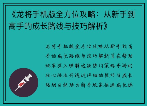 《龙将手机版全方位攻略：从新手到高手的成长路线与技巧解析》
