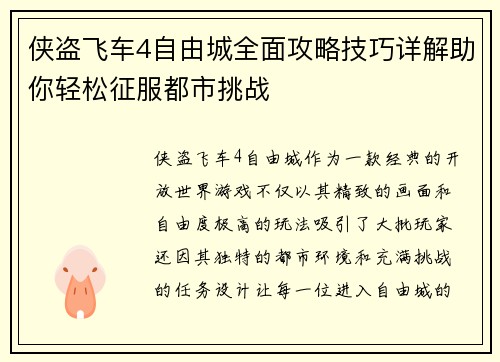 侠盗飞车4自由城全面攻略技巧详解助你轻松征服都市挑战