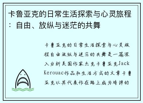 卡鲁亚克的日常生活探索与心灵旅程：自由、放纵与迷茫的共舞
