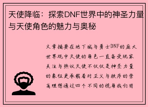 天使降临：探索DNF世界中的神圣力量与天使角色的魅力与奥秘