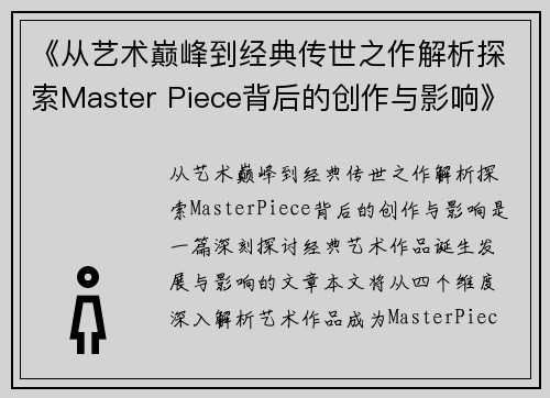 《从艺术巅峰到经典传世之作解析探索Master Piece背后的创作与影响》