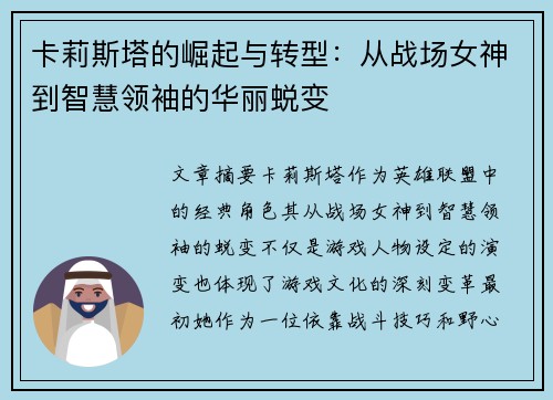 卡莉斯塔的崛起与转型：从战场女神到智慧领袖的华丽蜕变