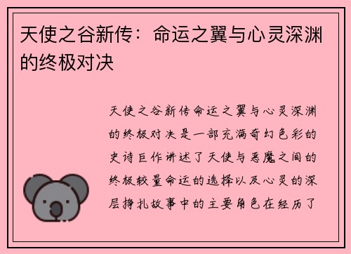 天使之谷新传：命运之翼与心灵深渊的终极对决