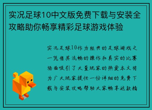 实况足球10中文版免费下载与安装全攻略助你畅享精彩足球游戏体验