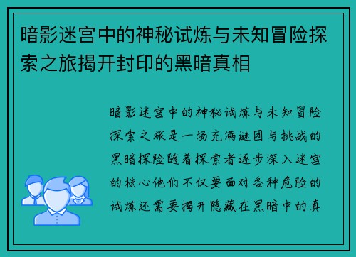 暗影迷宫中的神秘试炼与未知冒险探索之旅揭开封印的黑暗真相
