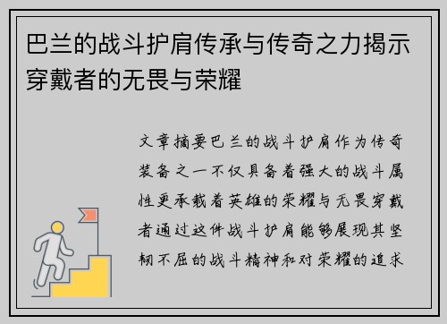 巴兰的战斗护肩传承与传奇之力揭示穿戴者的无畏与荣耀 巴兰的战斗护肩传承与传奇之力揭示穿戴者的无畏与荣耀