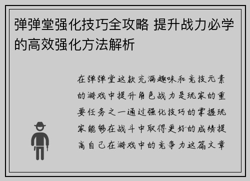 弹弹堂强化技巧全攻略 提升战力必学的高效强化方法解析