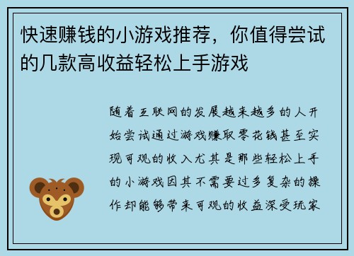 快速赚钱的小游戏推荐,你值得尝试的几款高收益轻松上手游戏 快速赚钱的小游戏推荐,你值得尝试的几款高收益轻松上手游戏