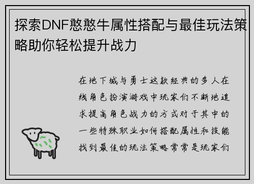 探索DNF憨憨牛属性搭配与最佳玩法策略助你轻松提升战力