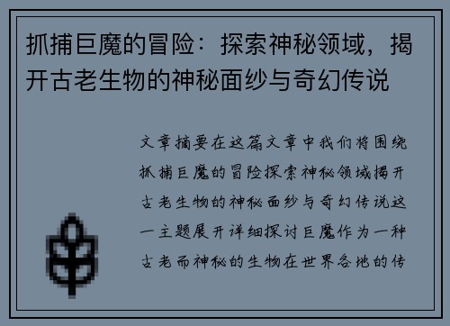抓捕巨魔的冒险：探索神秘领域，揭开古老生物的神秘面纱与奇幻传说