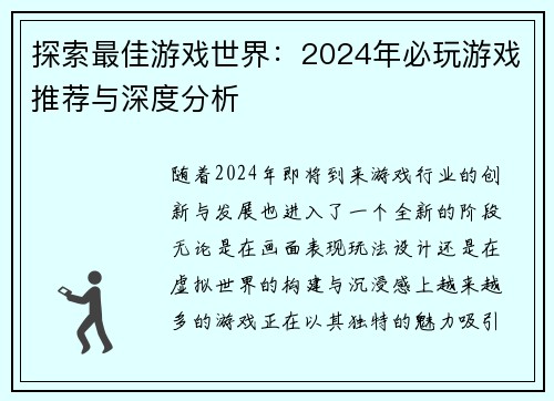 探索最佳游戏世界：2024年必玩游戏推荐与深度分析