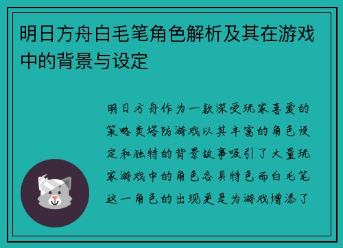 明日方舟白毛笔角色解析及其在游戏中的背景与设定