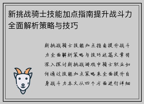 新挑战骑士技能加点指南提升战斗力全面解析策略与技巧 新挑战骑士技能加点指南提升战斗力全面解析策略与技巧