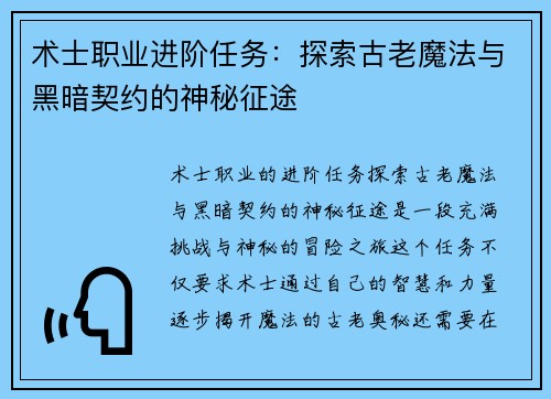 术士职业进阶任务：探索古老魔法与黑暗契约的神秘征途