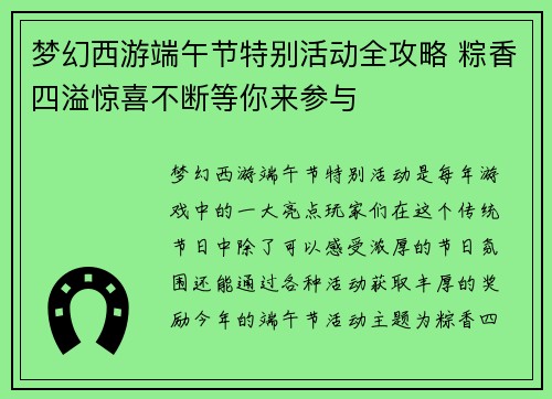 梦幻西游端午节特别活动全攻略 粽香四溢惊喜不断等你来参与