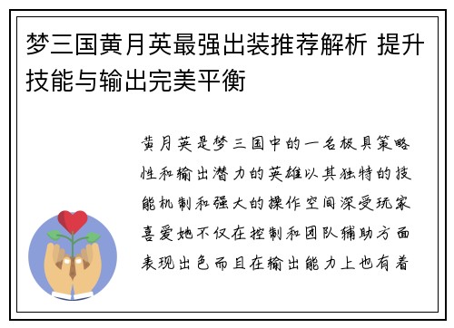 梦三国黄月英最强出装推荐解析 提升技能与输出完美平衡