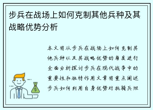 步兵在战场上如何克制其他兵种及其战略优势分析
