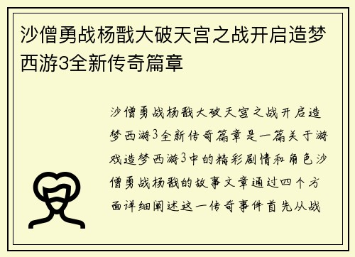 沙僧勇战杨戬大破天宫之战开启造梦西游3全新传奇篇章