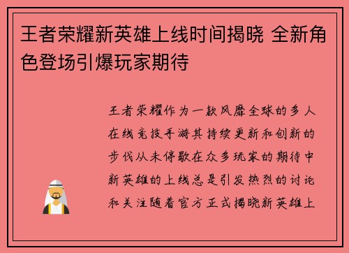 王者荣耀新英雄上线时间揭晓 全新角色登场引爆玩家期待