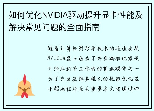 如何优化NVIDIA驱动提升显卡性能及解决常见问题的全面指南 如何优化NVIDIA驱动提升显卡性能及解决常见问题的全面指南