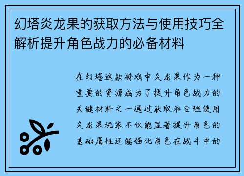 幻塔炎龙果的获取方法与使用技巧全解析提升角色战力的必备材料 幻塔炎龙果的获取方法与使用技巧全解析提升角色战力的必备材料