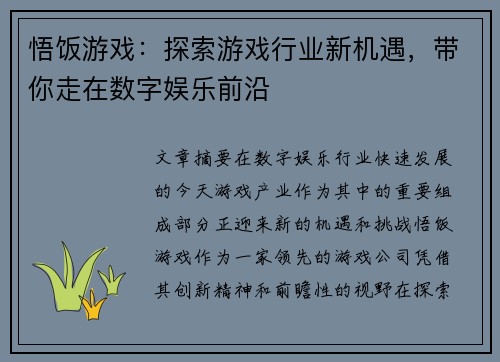 悟饭游戏：探索游戏行业新机遇，带你走在数字娱乐前沿