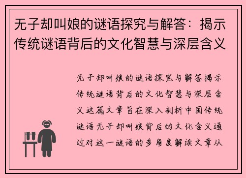 无子却叫娘的谜语探究与解答：揭示传统谜语背后的文化智慧与深层含义