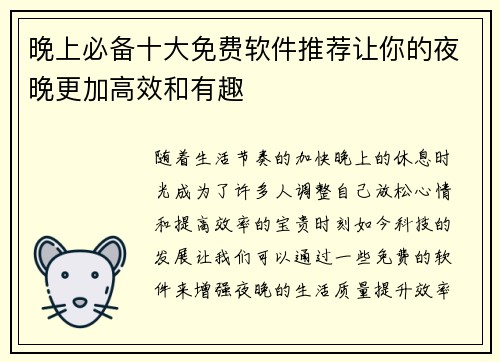晚上必备十大免费软件推荐让你的夜晚更加高效和有趣